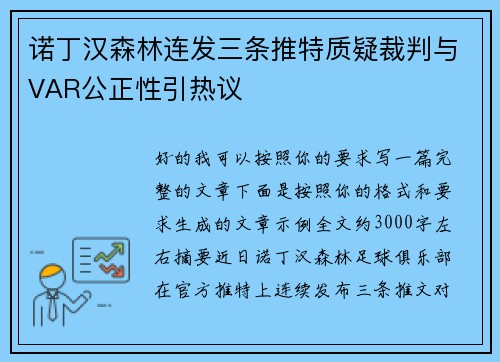 诺丁汉森林连发三条推特质疑裁判与VAR公正性引热议