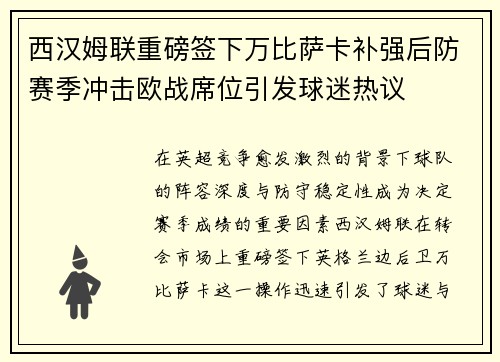 西汉姆联重磅签下万比萨卡补强后防赛季冲击欧战席位引发球迷热议 西汉姆联重磅签下万比萨卡补强后防赛季冲击欧战席位引发球迷热议