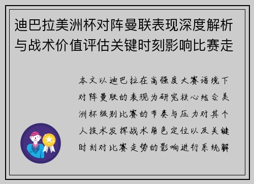 迪巴拉美洲杯对阵曼联表现深度解析与战术价值评估关键时刻影响比赛走势 迪巴拉美洲杯对阵曼联表现深度解析与战术价值评估关键时刻影响比赛走势