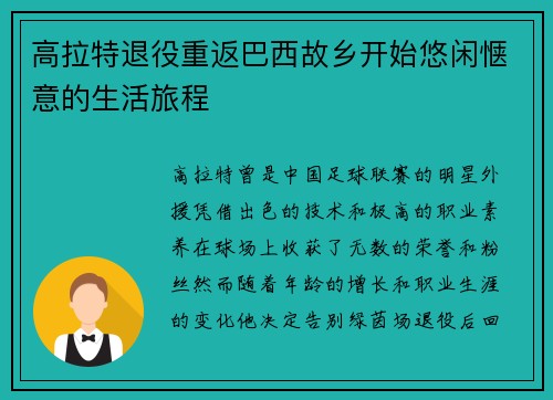 高拉特退役重返巴西故乡开始悠闲惬意的生活旅程