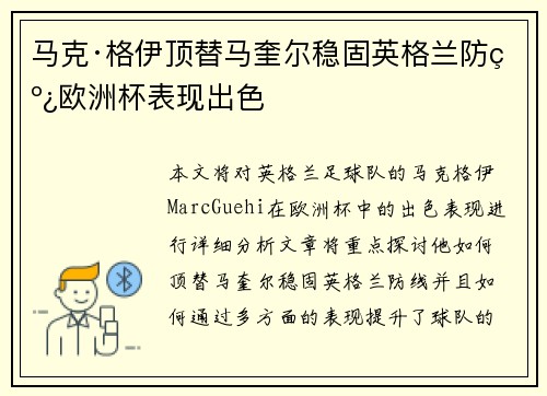 马克·格伊顶替马奎尔稳固英格兰防线欧洲杯表现出色