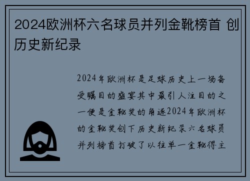 2024欧洲杯六名球员并列金靴榜首 创历史新纪录 2024欧洲杯六名球员并列金靴榜首 创历史新纪录