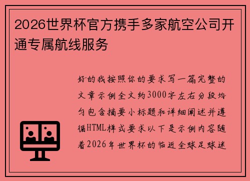 2026世界杯官方携手多家航空公司开通专属航线服务 2026世界杯官方携手多家航空公司开通专属航线服务