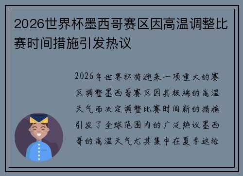 2026世界杯墨西哥赛区因高温调整比赛时间措施引发热议
