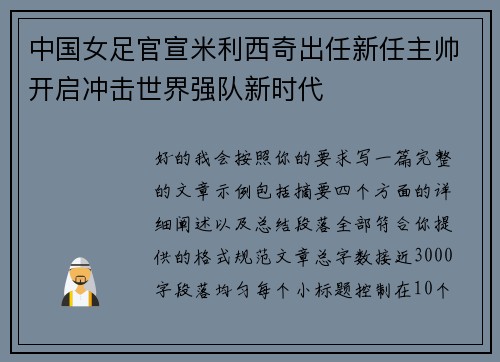 中国女足官宣米利西奇出任新任主帅开启冲击世界强队新时代 中国女足官宣米利西奇出任新任主帅开启冲击世界强队新时代