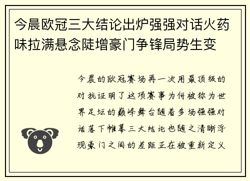 今晨欧冠三大结论出炉强强对话火药味拉满悬念陡增豪门争锋局势生变