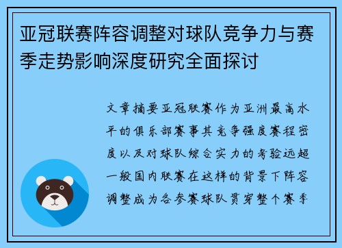 亚冠联赛阵容调整对球队竞争力与赛季走势影响深度研究全面探讨 亚冠联赛阵容调整对球队竞争力与赛季走势影响深度研究全面探讨