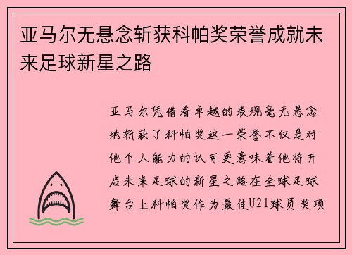 亚马尔无悬念斩获科帕奖荣誉成就未来足球新星之路 亚马尔无悬念斩获科帕奖荣誉成就未来足球新星之路