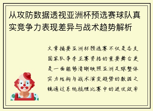 从攻防数据透视亚洲杯预选赛球队真实竞争力表现差异与战术趋势解析