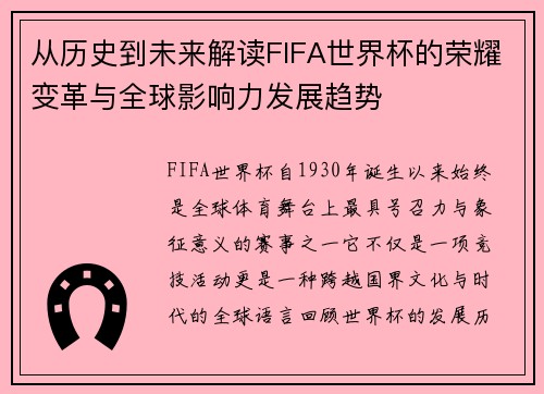 从历史到未来解读FIFA世界杯的荣耀变革与全球影响力发展趋势