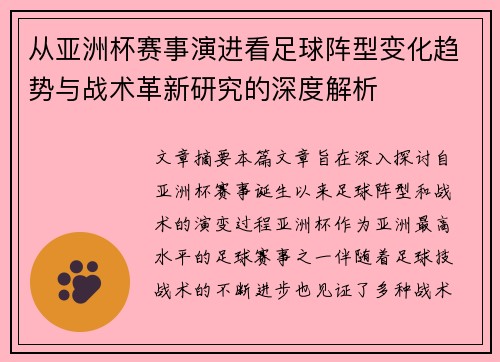 从亚洲杯赛事演进看足球阵型变化趋势与战术革新研究的深度解析