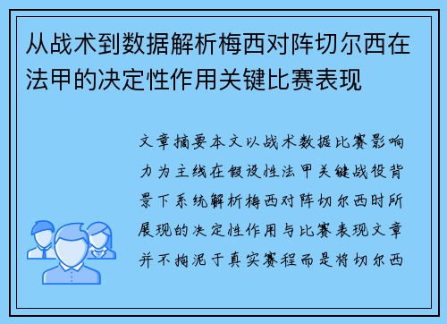 从战术到数据解析梅西对阵切尔西在法甲的决定性作用关键比赛表现
