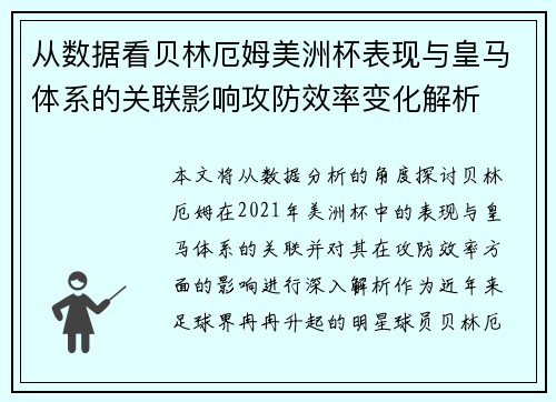 从数据看贝林厄姆美洲杯表现与皇马体系的关联影响攻防效率变化解析