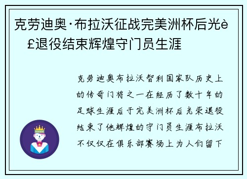 克劳迪奥·布拉沃征战完美洲杯后光荣退役结束辉煌守门员生涯