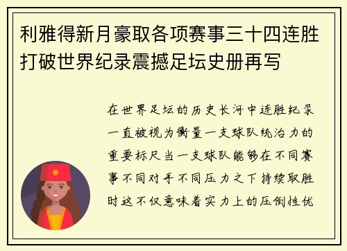 利雅得新月豪取各项赛事三十四连胜打破世界纪录震撼足坛史册再写