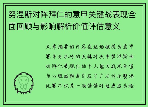 努涅斯对阵拜仁的意甲关键战表现全面回顾与影响解析价值评估意义 努涅斯对阵拜仁的意甲关键战表现全面回顾与影响解析价值评估意义