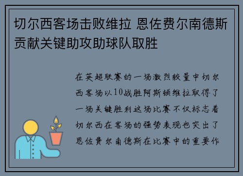 切尔西客场击败维拉 恩佐费尔南德斯贡献关键助攻助球队取胜