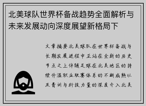 北美球队世界杯备战趋势全面解析与未来发展动向深度展望新格局下 北美球队世界杯备战趋势全面解析与未来发展动向深度展望新格局下