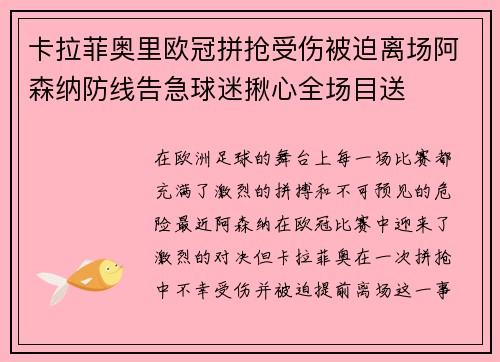 卡拉菲奥里欧冠拼抢受伤被迫离场阿森纳防线告急球迷揪心全场目送