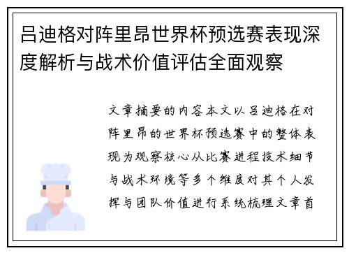 吕迪格对阵里昂世界杯预选赛表现深度解析与战术价值评估全面观察