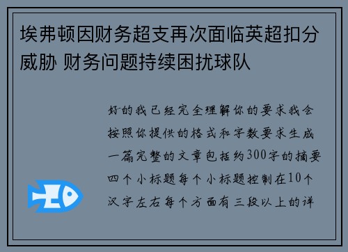 埃弗顿因财务超支再次面临英超扣分威胁 财务问题持续困扰球队 埃弗顿因财务超支再次面临英超扣分威胁 财务问题持续困扰球队