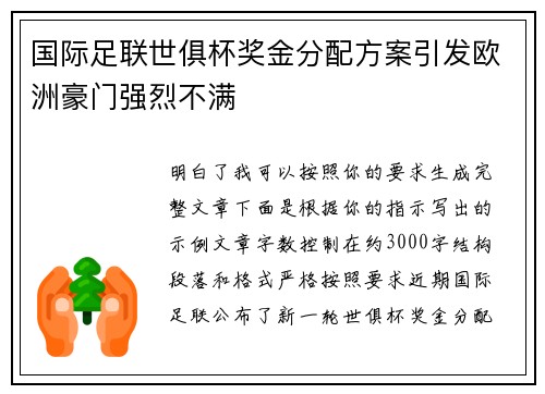 国际足联世俱杯奖金分配方案引发欧洲豪门强烈不满 国际足联世俱杯奖金分配方案引发欧洲豪门强烈不满