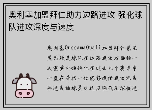 奥利塞加盟拜仁助力边路进攻 强化球队进攻深度与速度