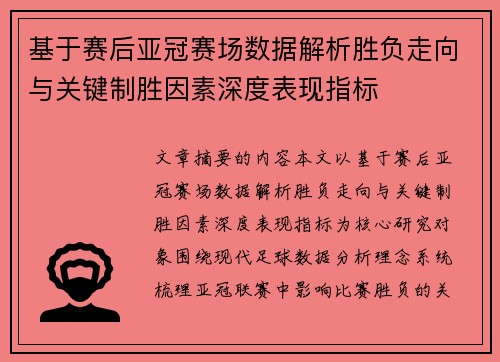 基于赛后亚冠赛场数据解析胜负走向与关键制胜因素深度表现指标