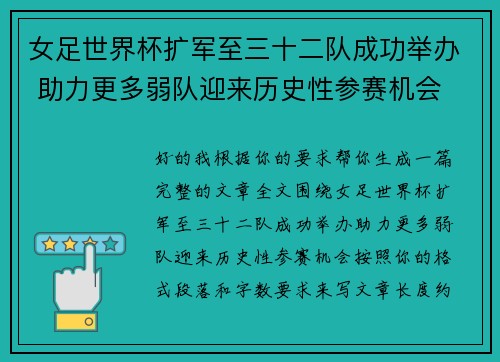 女足世界杯扩军至三十二队成功举办 助力更多弱队迎来历史性参赛机会