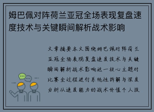 姆巴佩对阵荷兰亚冠全场表现复盘速度技术与关键瞬间解析战术影响