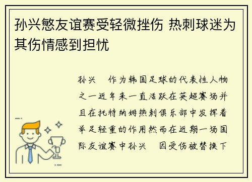 孙兴慜友谊赛受轻微挫伤 热刺球迷为其伤情感到担忧