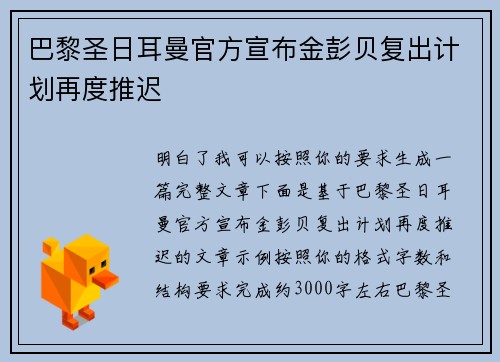 巴黎圣日耳曼官方宣布金彭贝复出计划再度推迟