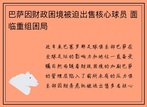 巴萨因财政困境被迫出售核心球员 面临重组困局