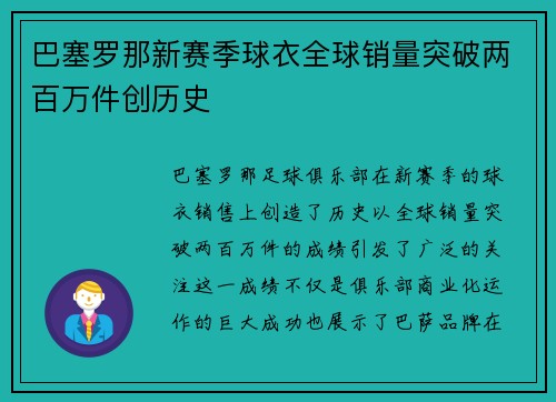 巴塞罗那新赛季球衣全球销量突破两百万件创历史