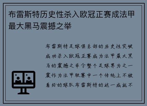布雷斯特历史性杀入欧冠正赛成法甲最大黑马震撼之举