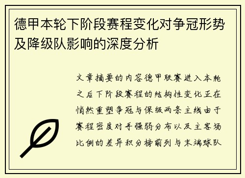 德甲本轮下阶段赛程变化对争冠形势及降级队影响的深度分析