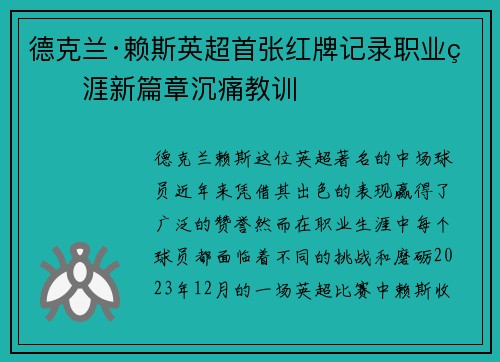 德克兰·赖斯英超首张红牌记录职业生涯新篇章沉痛教训