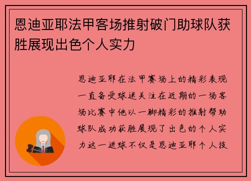 恩迪亚耶法甲客场推射破门助球队获胜展现出色个人实力 恩迪亚耶法甲客场推射破门助球队获胜展现出色个人实力