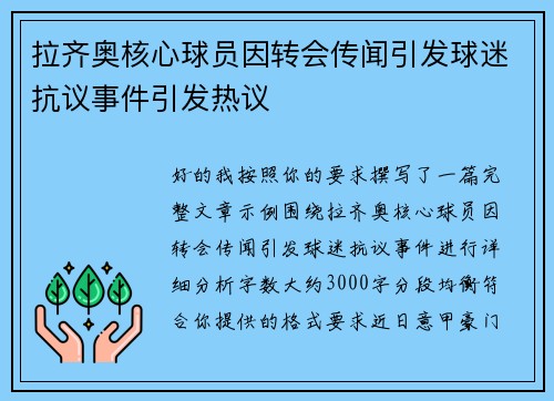 拉齐奥核心球员因转会传闻引发球迷抗议事件引发热议 拉齐奥核心球员因转会传闻引发球迷抗议事件引发热议