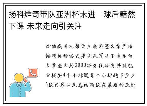 扬科维奇带队亚洲杯未进一球后黯然下课 未来走向引关注 扬科维奇带队亚洲杯未进一球后黯然下课 未来走向引关注