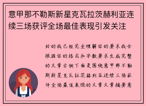 意甲那不勒斯新星克瓦拉茨赫利亚连续三场获评全场最佳表现引发关注 意甲那不勒斯新星克瓦拉茨赫利亚连续三场获评全场最佳表现引发关注