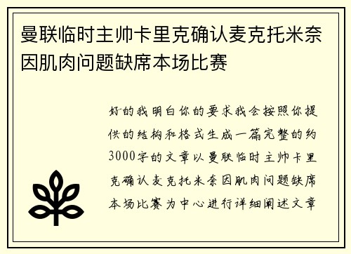 曼联临时主帅卡里克确认麦克托米奈因肌肉问题缺席本场比赛