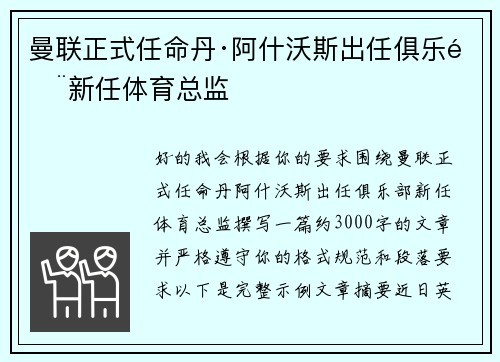 曼联正式任命丹·阿什沃斯出任俱乐部新任体育总监