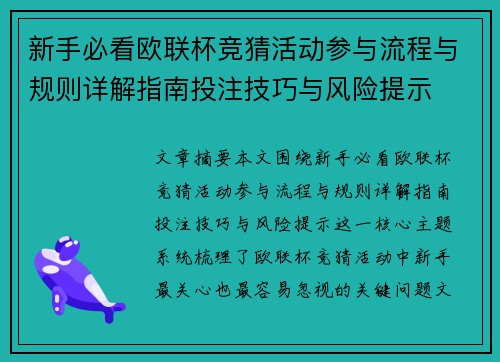 新手必看欧联杯竞猜活动参与流程与规则详解指南投注技巧与风险提示 新手必看欧联杯竞猜活动参与流程与规则详解指南投注技巧与风险提示