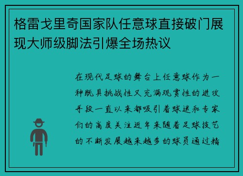 格雷戈里奇国家队任意球直接破门展现大师级脚法引爆全场热议
