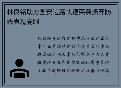 林良铭助力国安边路快速突袭撕开防线表现亮眼