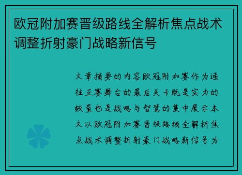 欧冠附加赛晋级路线全解析焦点战术调整折射豪门战略新信号