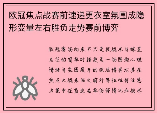 欧冠焦点战赛前速递更衣室氛围成隐形变量左右胜负走势赛前博弈