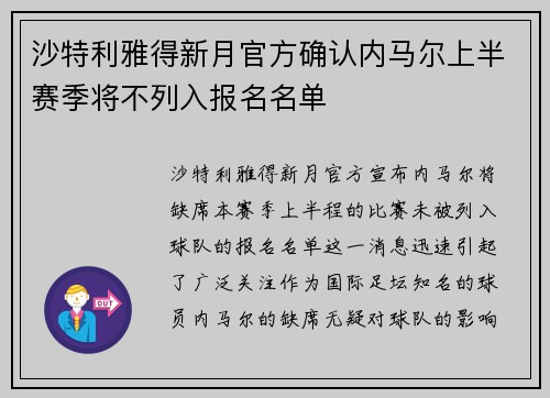 沙特利雅得新月官方确认内马尔上半赛季将不列入报名名单