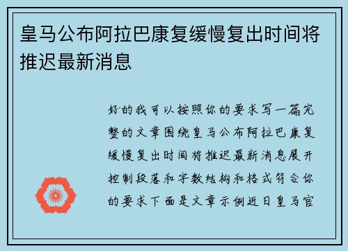 皇马公布阿拉巴康复缓慢复出时间将推迟最新消息